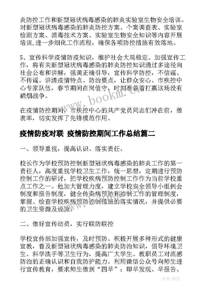 2023年疫情防疫对联 疫情防控期间工作总结(优质10篇)