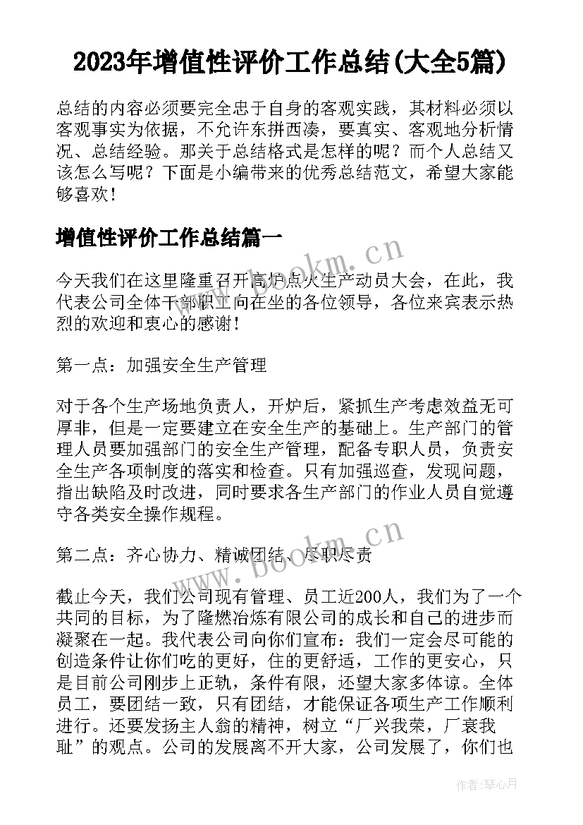 2023年增值性评价工作总结(大全5篇)