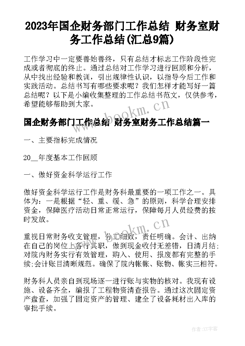 2023年国企财务部门工作总结 财务室财务工作总结(汇总9篇)