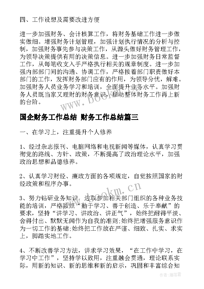 国企财务工作总结 财务工作总结(汇总6篇)