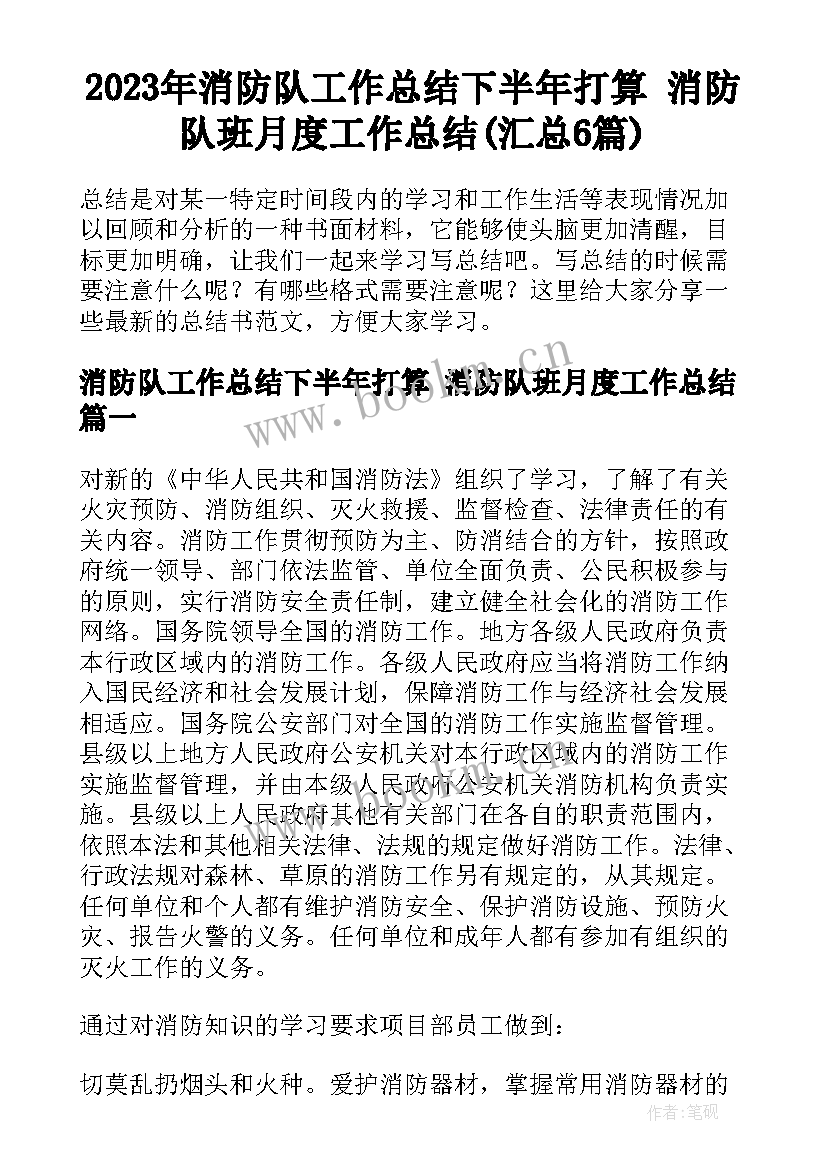 2023年消防队工作总结下半年打算 消防队班月度工作总结(汇总6篇)