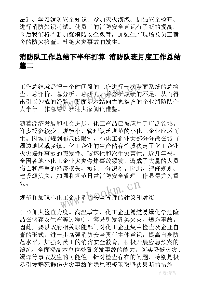 2023年消防队工作总结下半年打算 消防队班月度工作总结(汇总6篇)