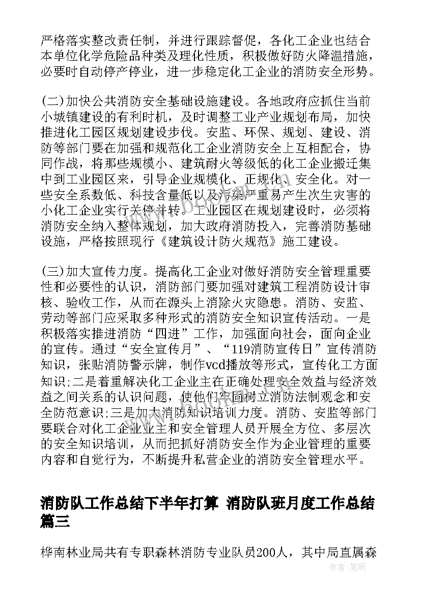 2023年消防队工作总结下半年打算 消防队班月度工作总结(汇总6篇)