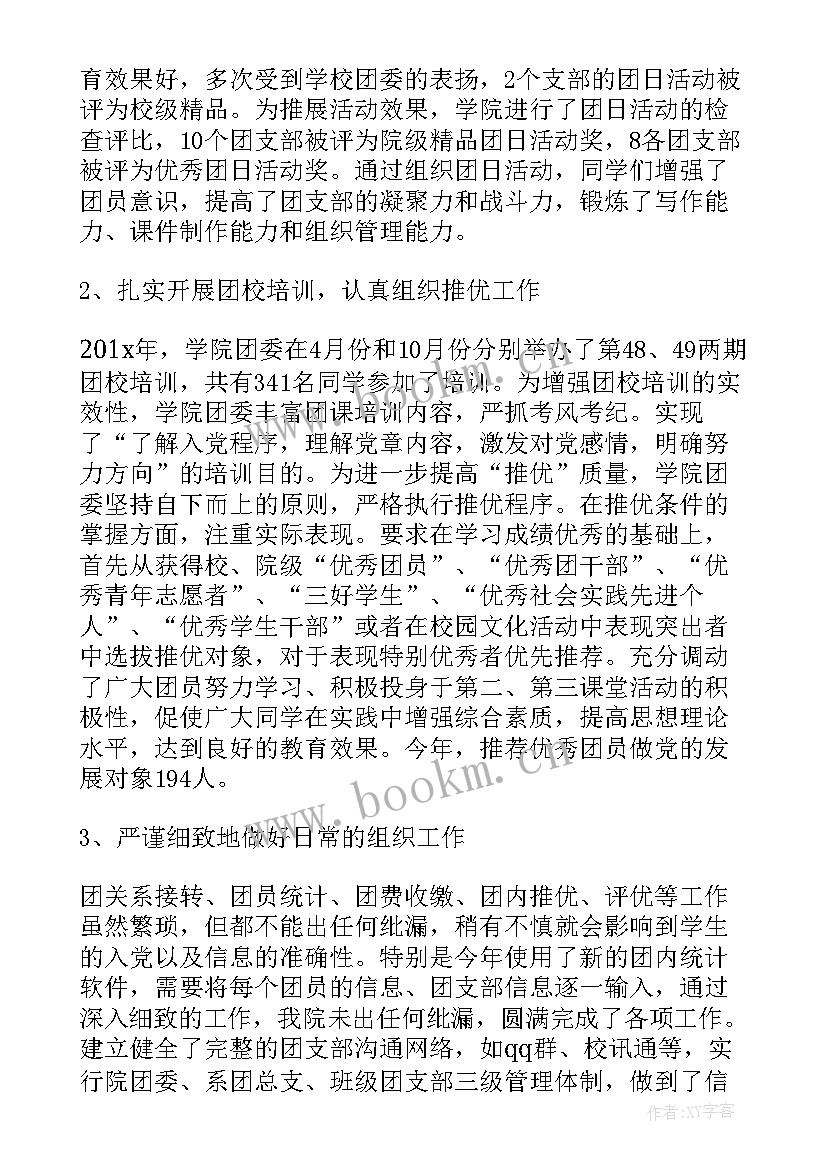 最新大学团委年度工作总结汇报 团委年度工作总结(实用7篇)