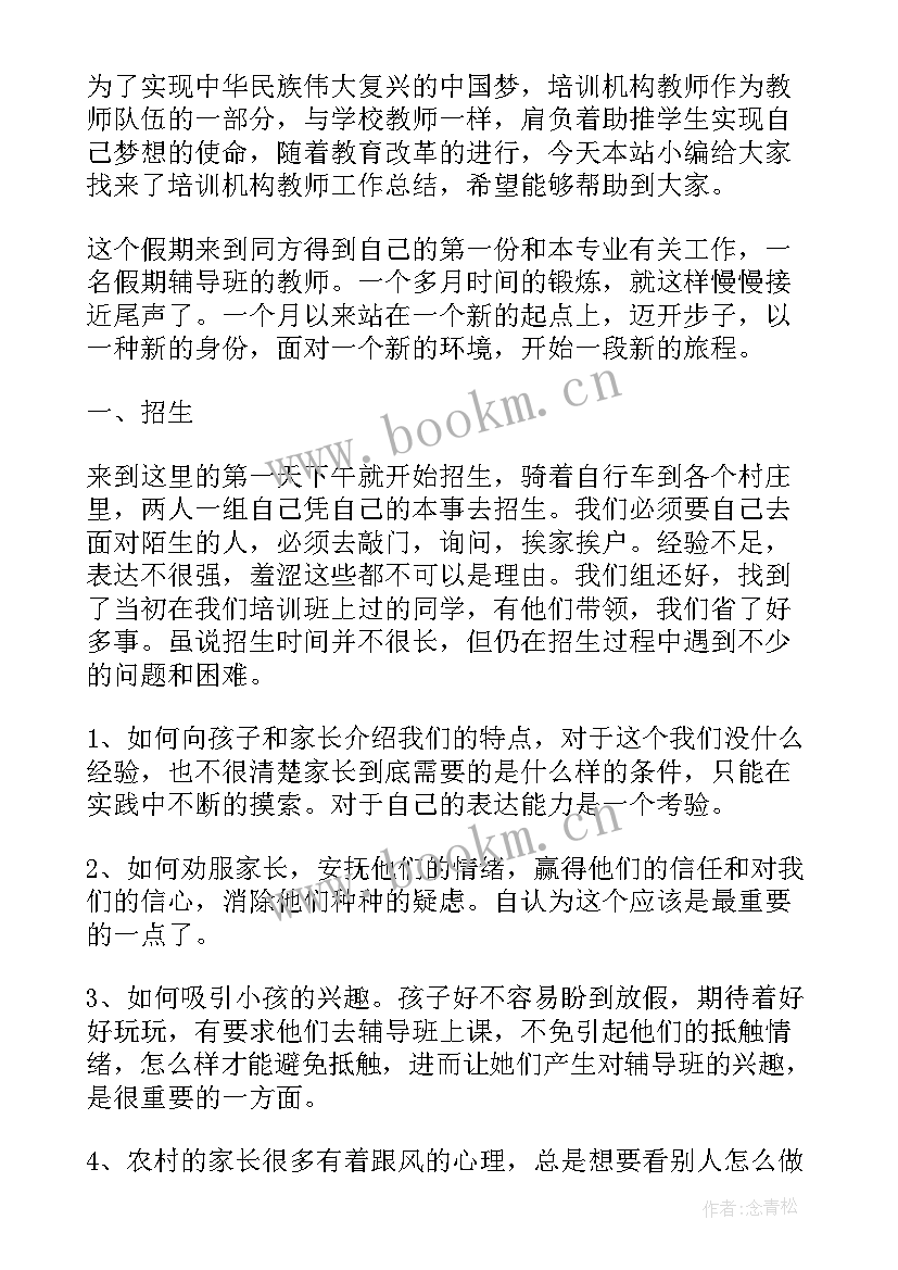 最新培训机构财务总结 培训机构工作总结(模板5篇)