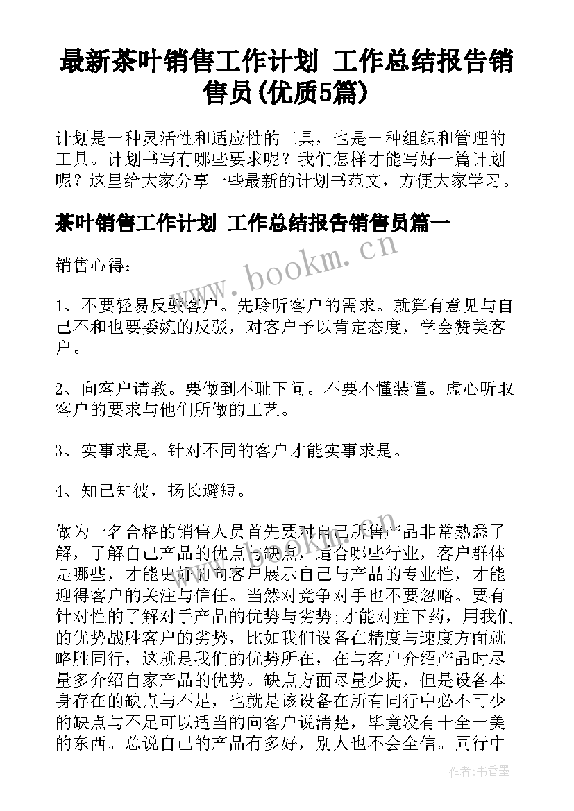 最新茶叶销售工作计划 工作总结报告销售员(优质5篇)