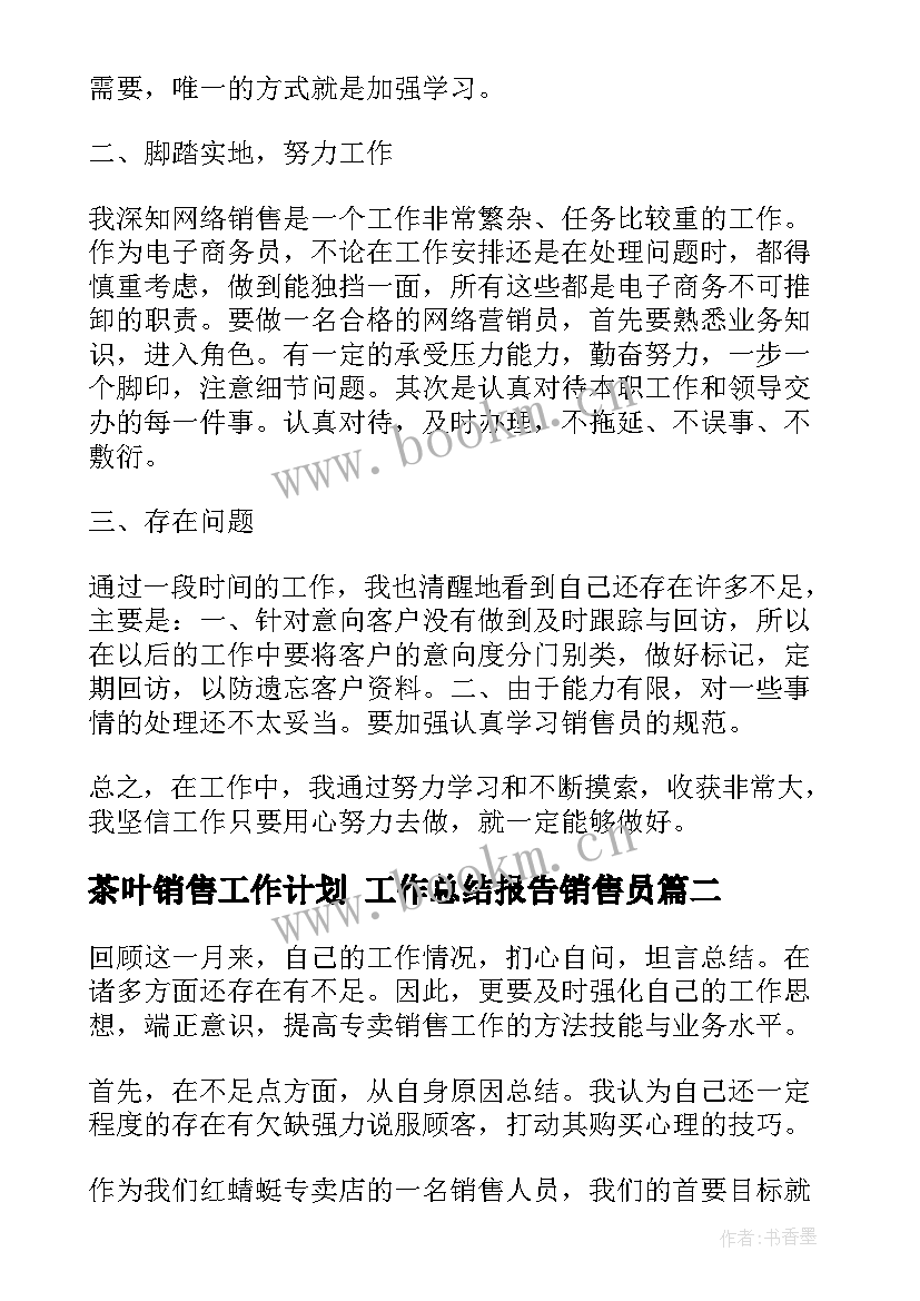 最新茶叶销售工作计划 工作总结报告销售员(优质5篇)