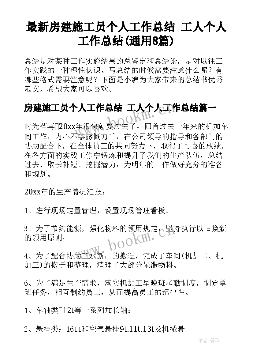 最新房建施工员个人工作总结 工人个人工作总结(通用8篇)