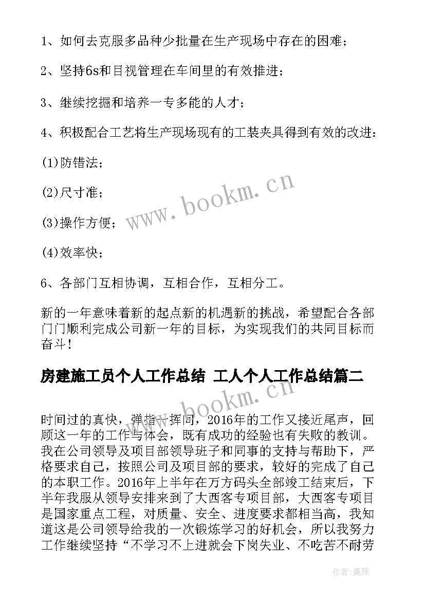 最新房建施工员个人工作总结 工人个人工作总结(通用8篇)