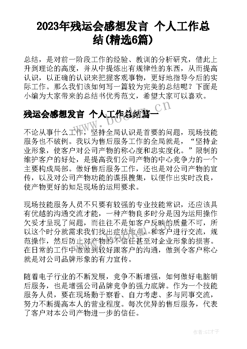 2023年残运会感想发言 个人工作总结(精选6篇)