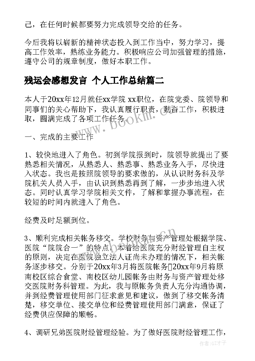 2023年残运会感想发言 个人工作总结(精选6篇)