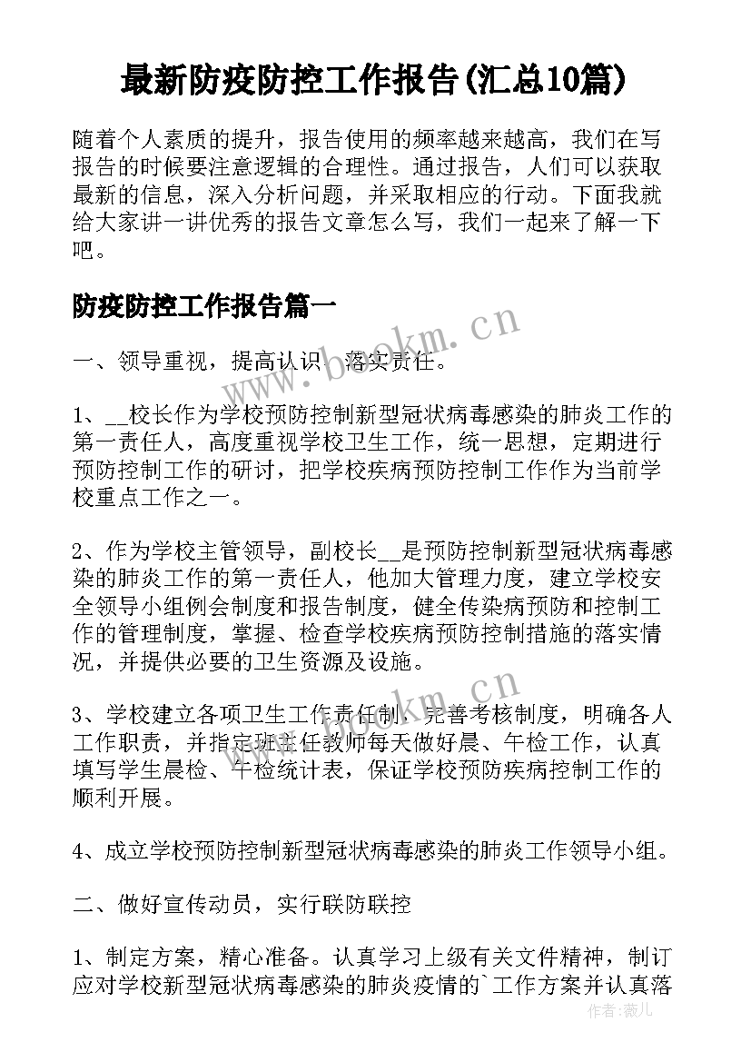 最新防疫防控工作报告(汇总10篇)