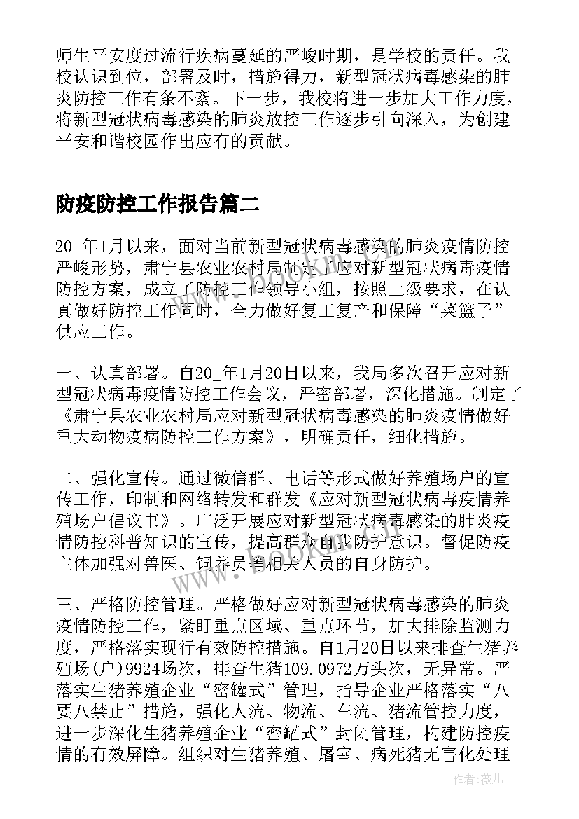 最新防疫防控工作报告(汇总10篇)