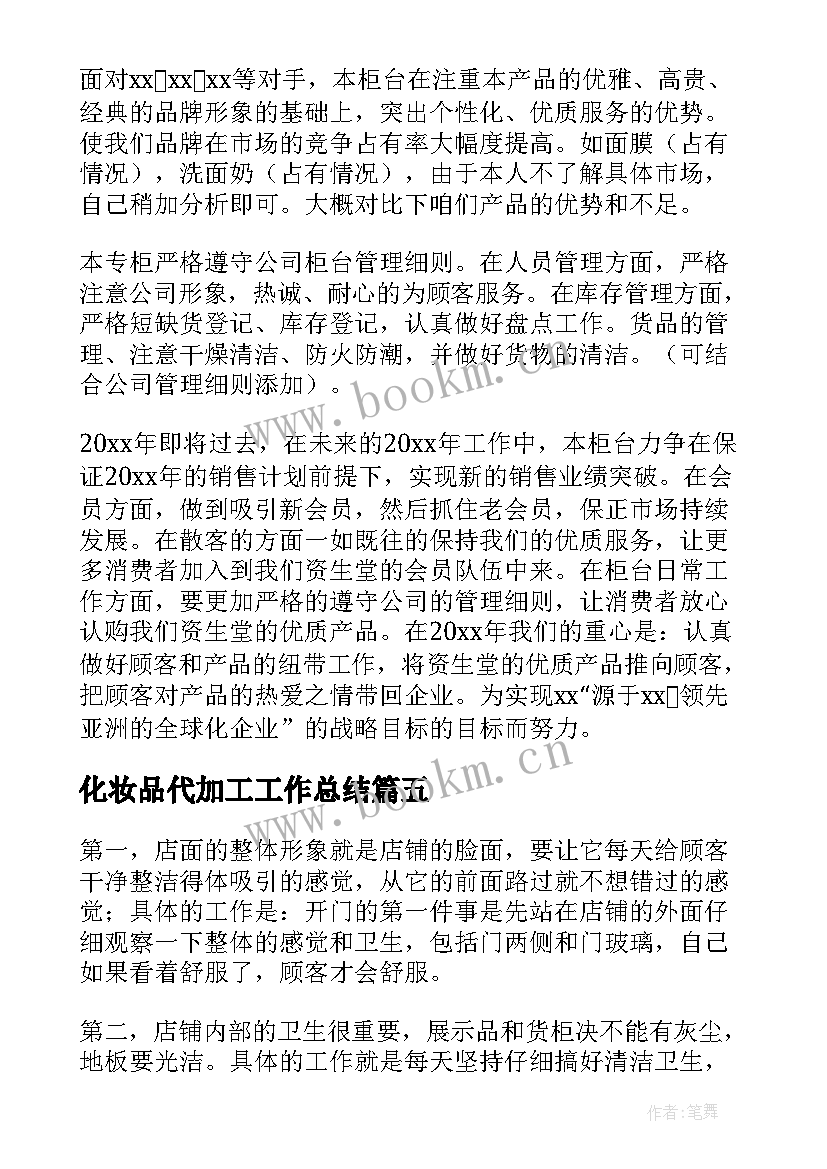 2023年化妆品代加工工作总结(通用9篇)