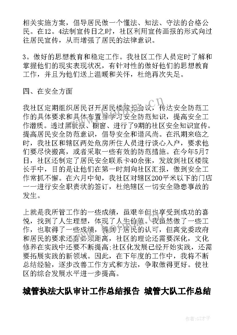 2023年城管执法大队审计工作总结报告 城管大队工作总结(实用5篇)