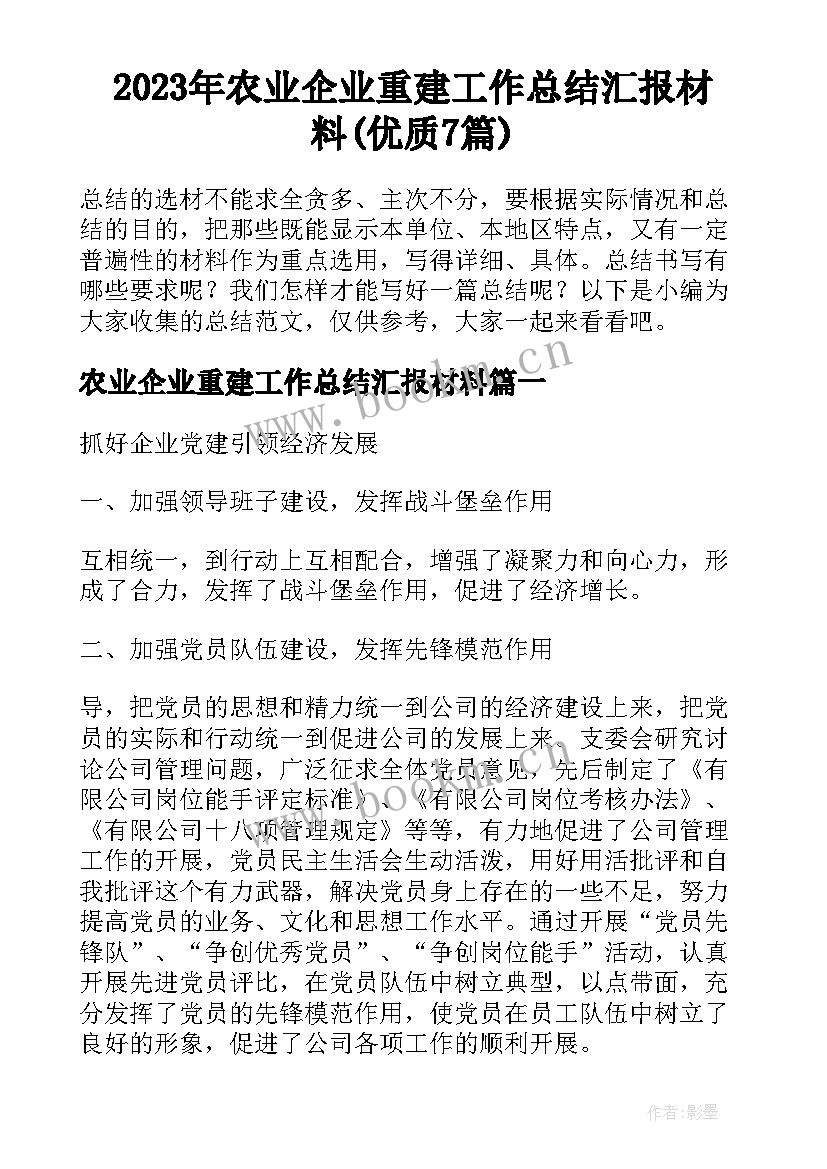 2023年农业企业重建工作总结汇报材料(优质7篇)