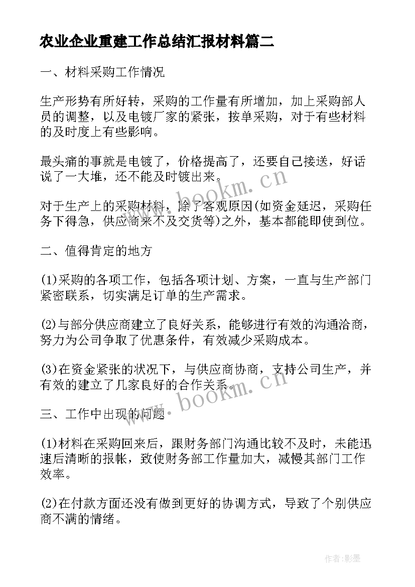 2023年农业企业重建工作总结汇报材料(优质7篇)