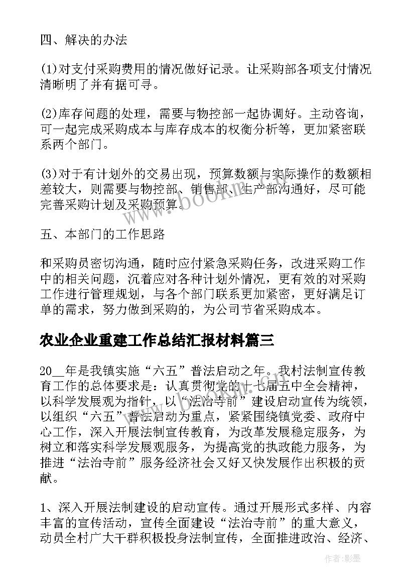 2023年农业企业重建工作总结汇报材料(优质7篇)