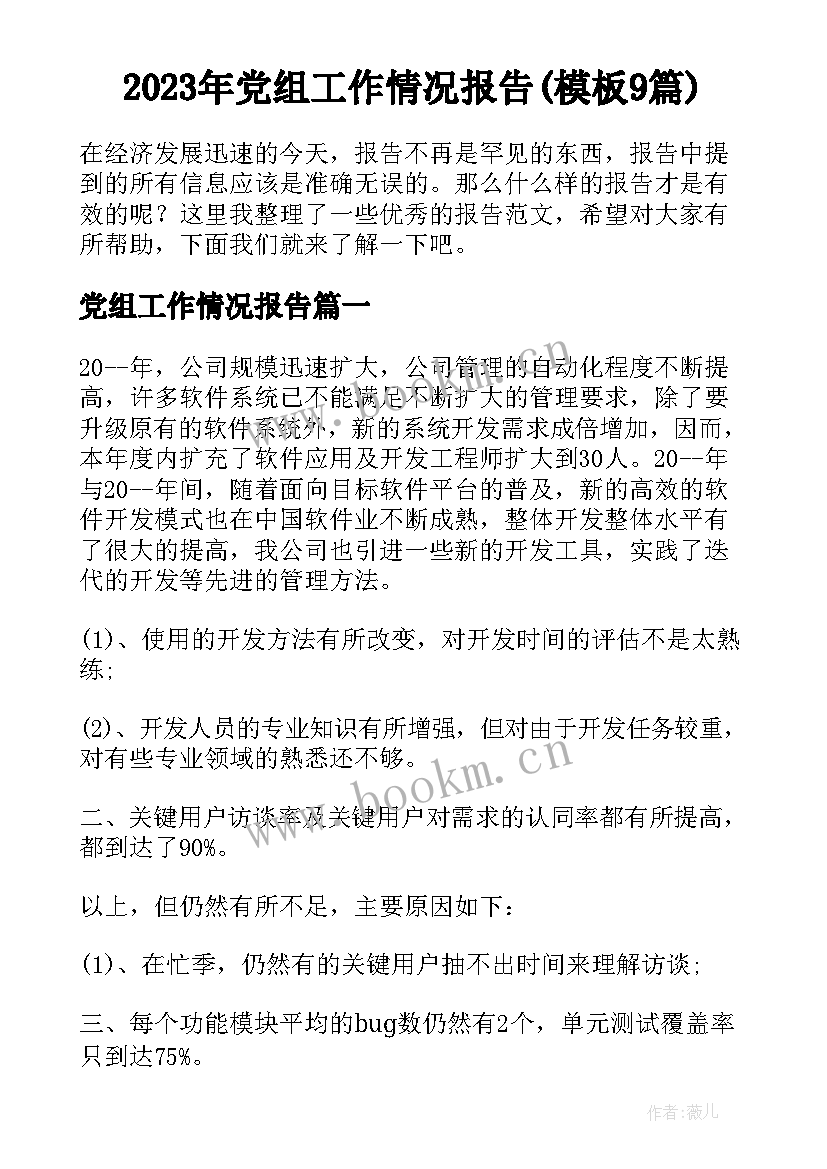 2023年党组工作情况报告(模板9篇)