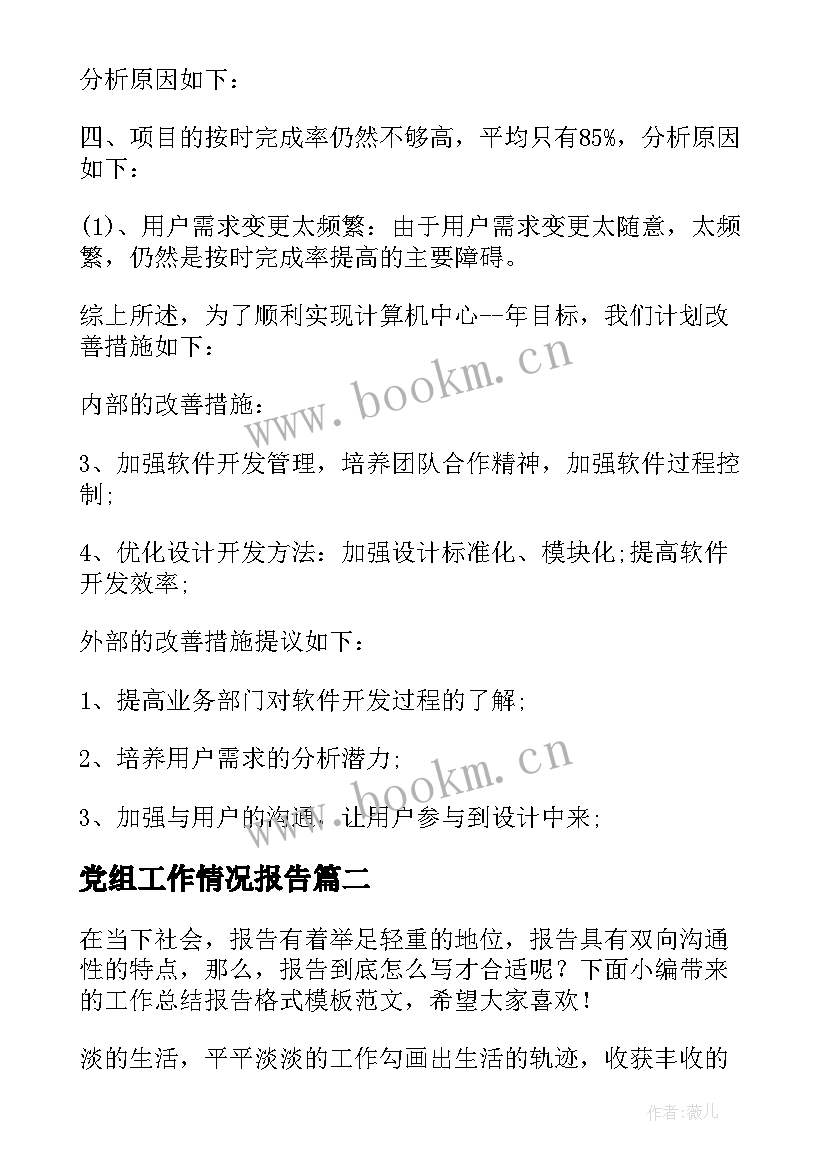 2023年党组工作情况报告(模板9篇)