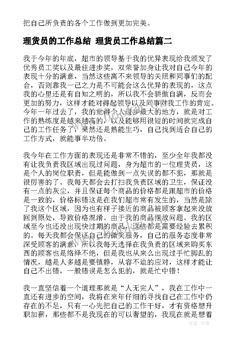 最新理货员的工作总结 理货员工作总结(精选7篇)