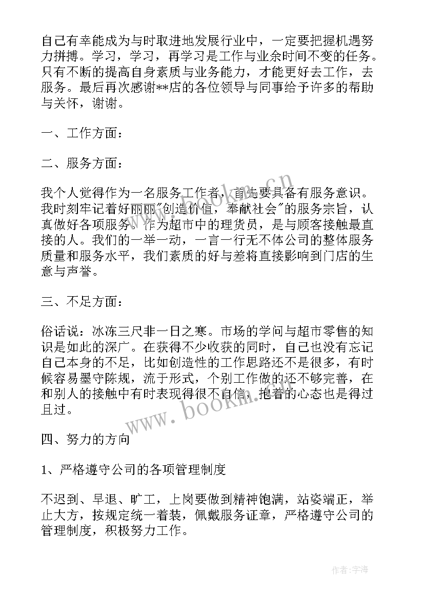 最新理货员的工作总结 理货员工作总结(精选7篇)