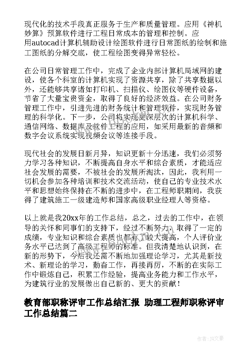 最新教育部职称评审工作总结汇报 助理工程师职称评审工作总结(优秀6篇)