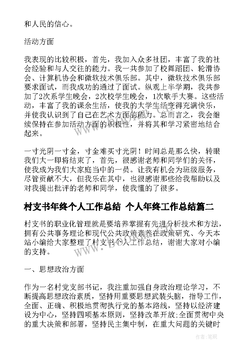 2023年村支书年终个人工作总结 个人年终工作总结(通用10篇)