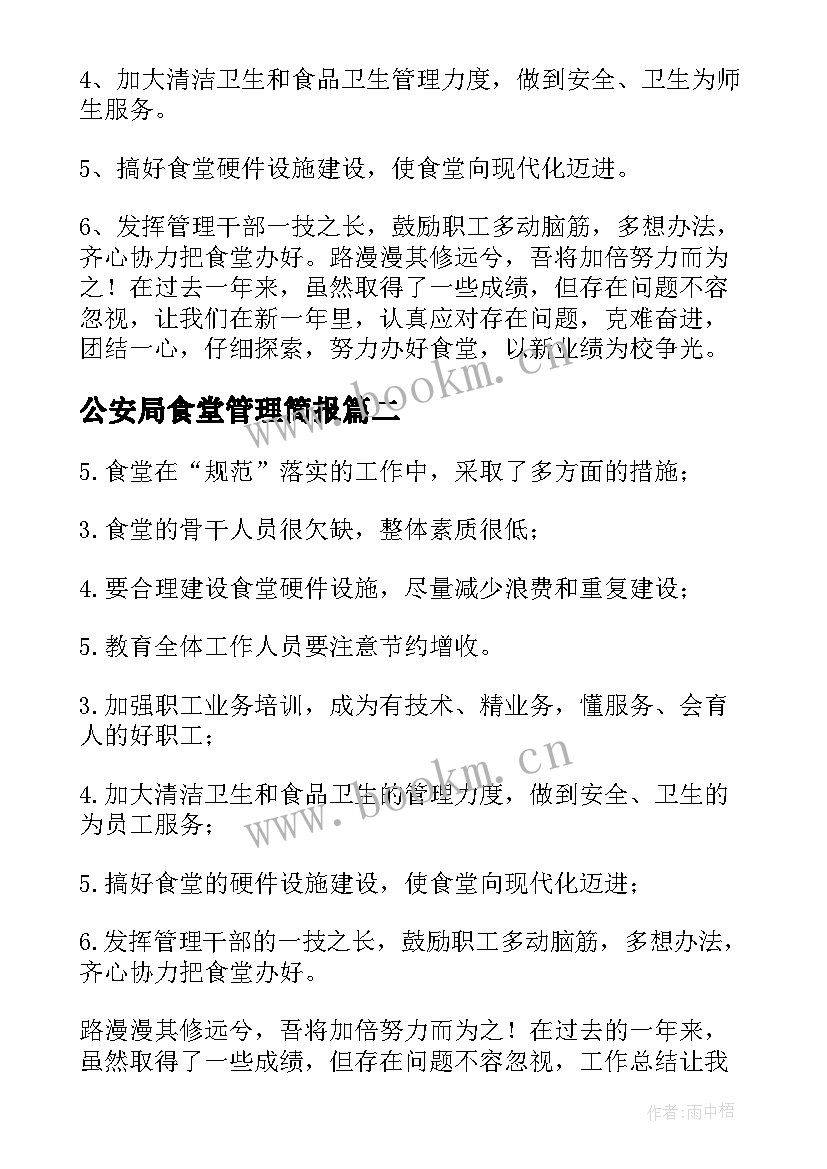 最新公安局食堂管理简报(模板8篇)