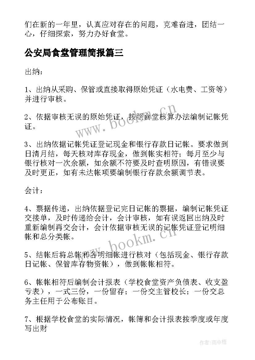 最新公安局食堂管理简报(模板8篇)