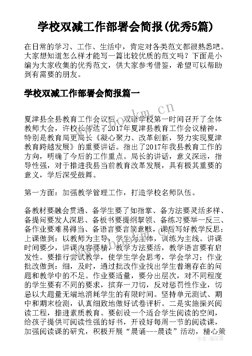 学校双减工作部署会简报(优秀5篇)