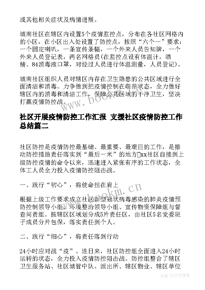 最新社区开展疫情防控工作汇报 支援社区疫情防控工作总结(模板7篇)