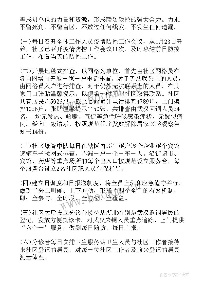 最新社区开展疫情防控工作汇报 支援社区疫情防控工作总结(模板7篇)