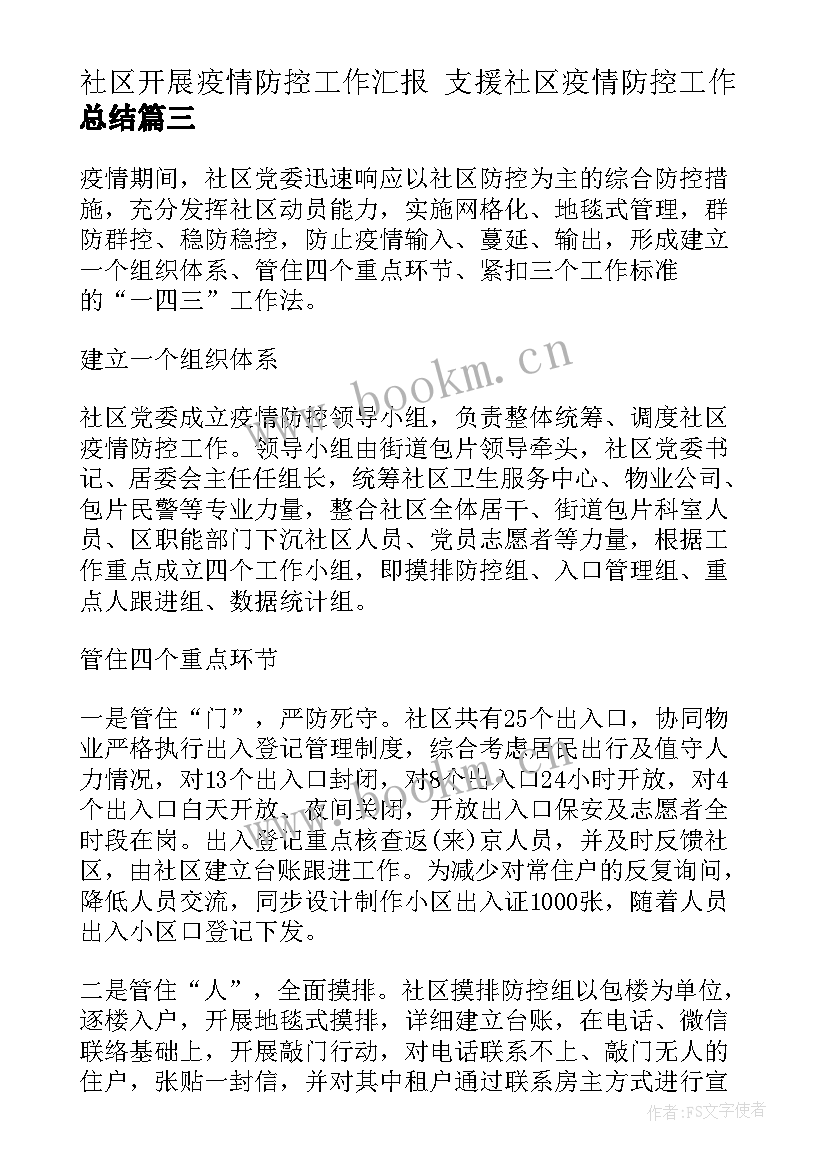 最新社区开展疫情防控工作汇报 支援社区疫情防控工作总结(模板7篇)