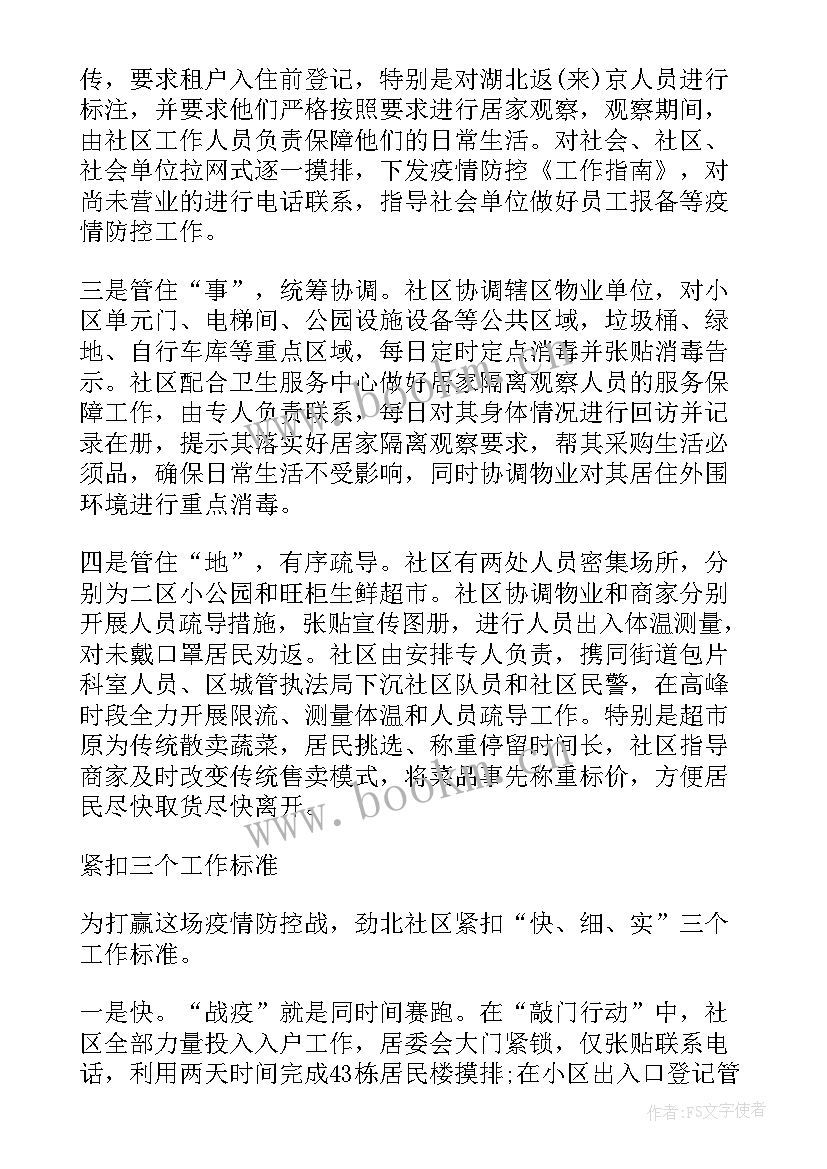 最新社区开展疫情防控工作汇报 支援社区疫情防控工作总结(模板7篇)