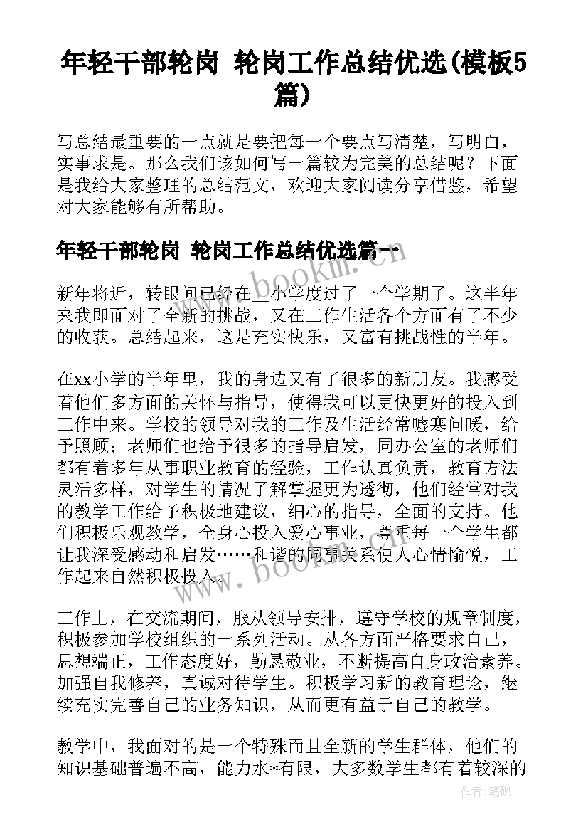 年轻干部轮岗 轮岗工作总结优选(模板5篇)