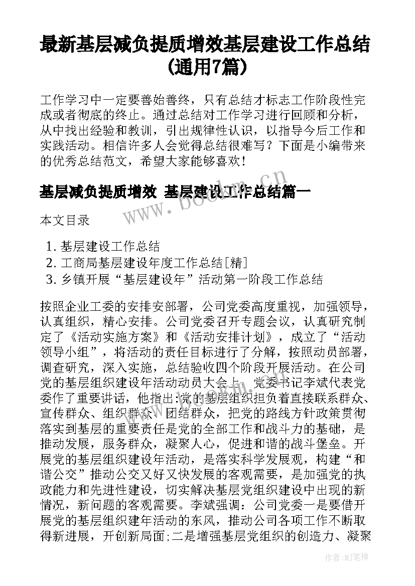 最新基层减负提质增效 基层建设工作总结(通用7篇)