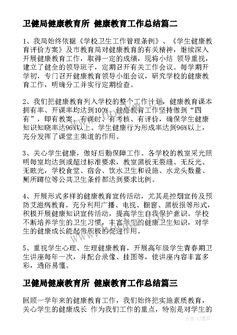 最新卫健局健康教育所 健康教育工作总结(大全5篇)