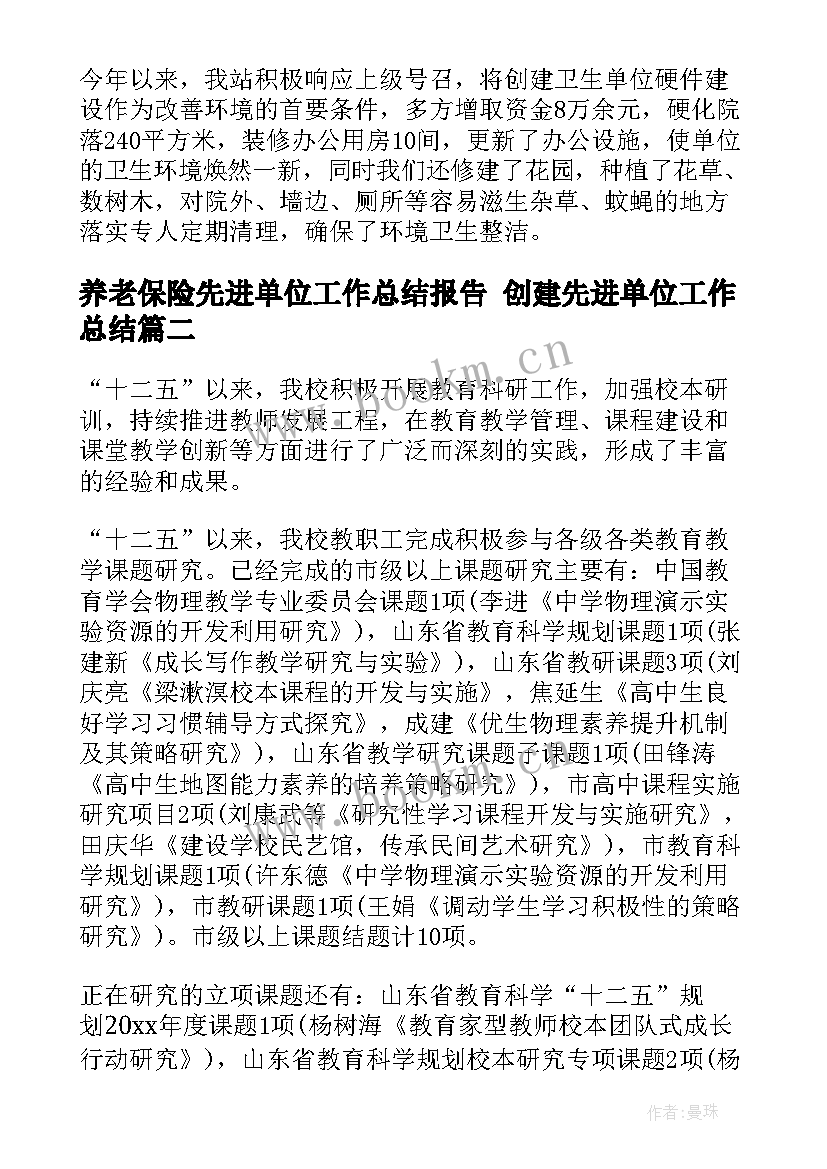 2023年养老保险先进单位工作总结报告 创建先进单位工作总结(汇总5篇)