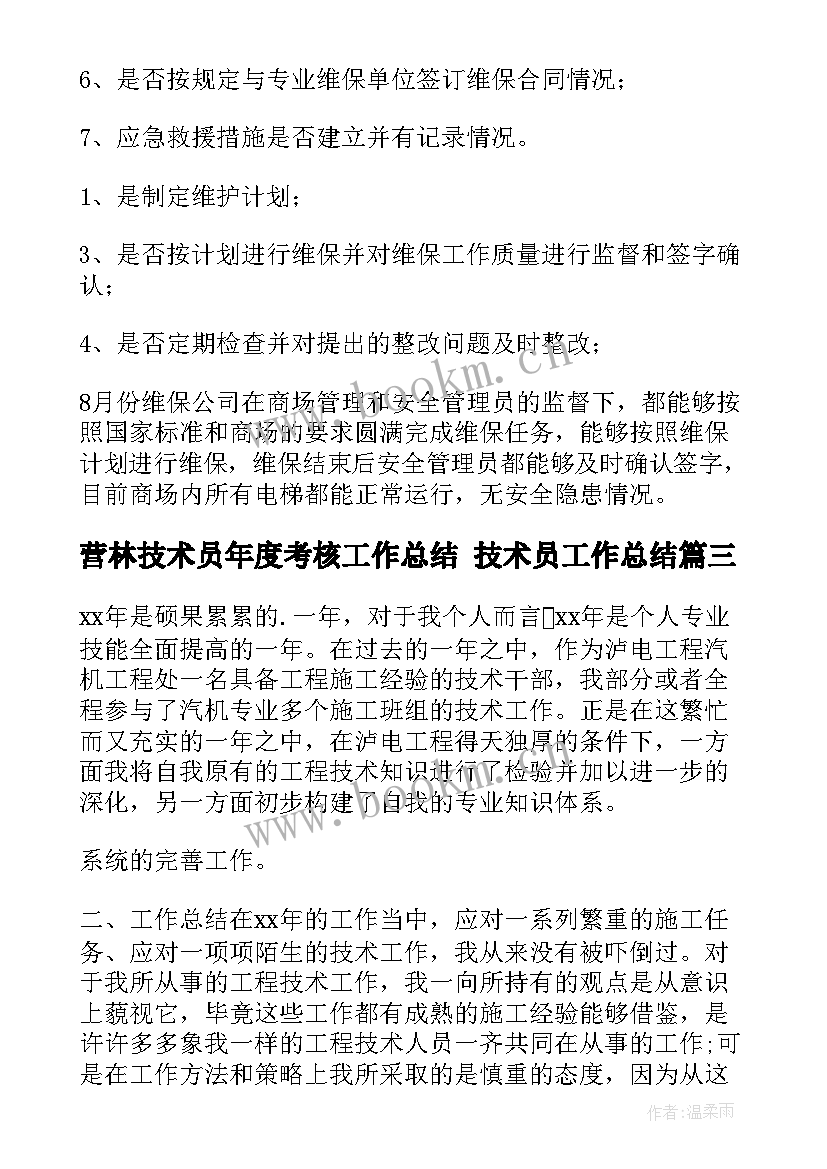 营林技术员年度考核工作总结 技术员工作总结(通用6篇)