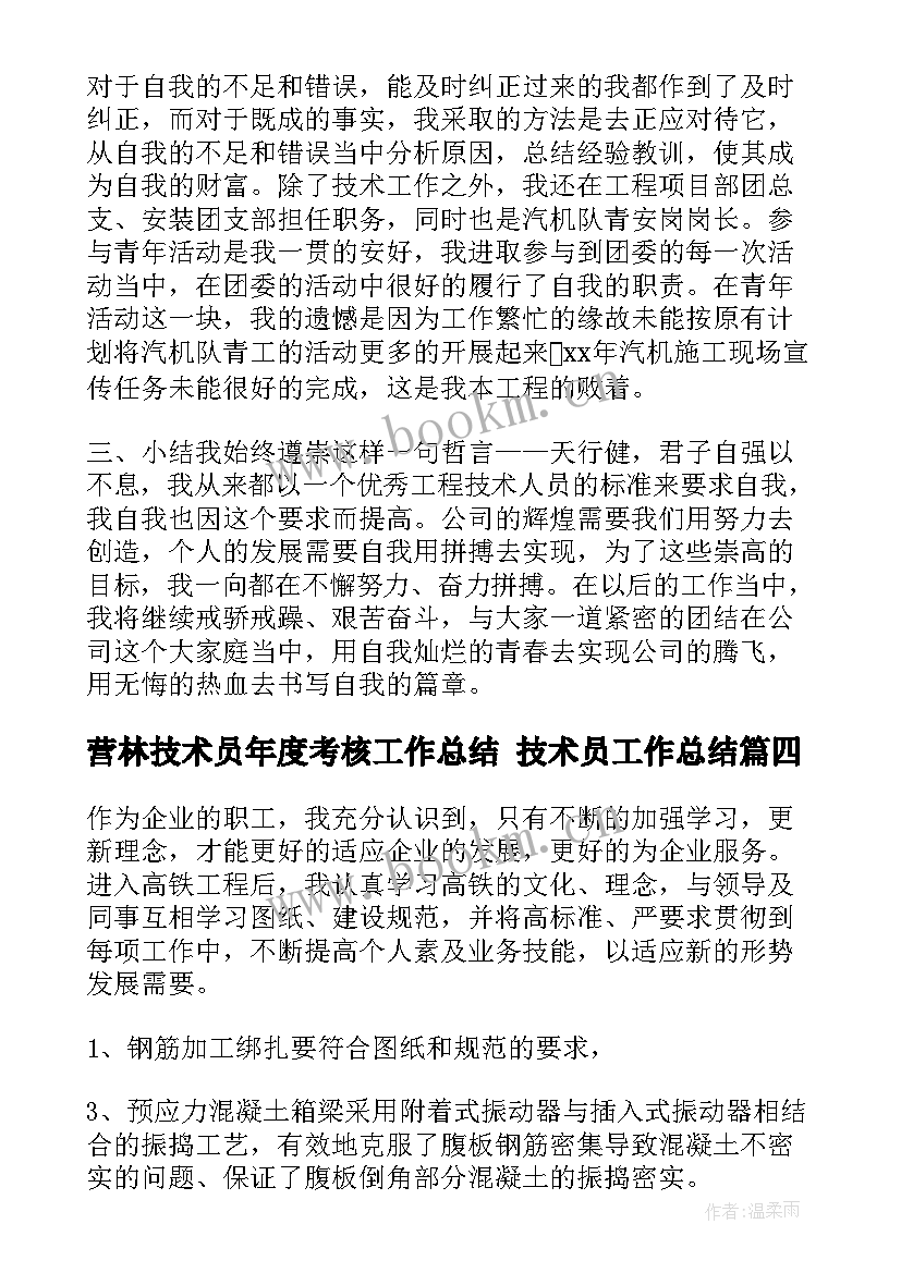 营林技术员年度考核工作总结 技术员工作总结(通用6篇)