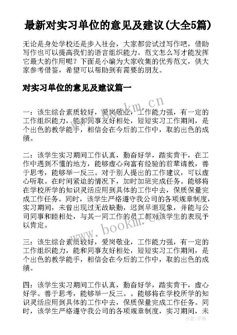 最新对实习单位的意见及建议(大全5篇)