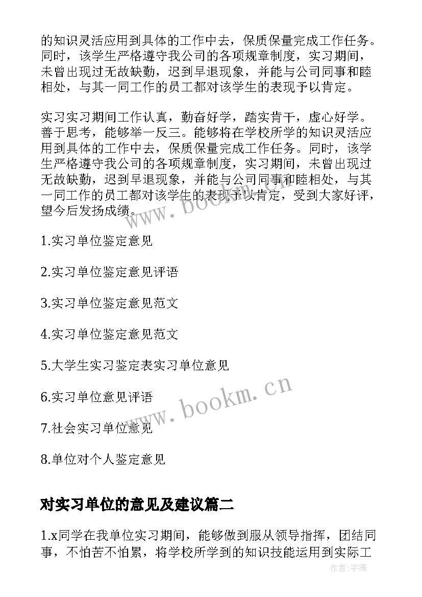 最新对实习单位的意见及建议(大全5篇)