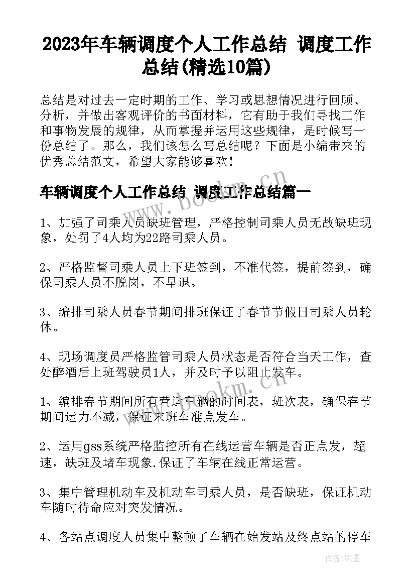 2023年车辆调度个人工作总结 调度工作总结(精选10篇)