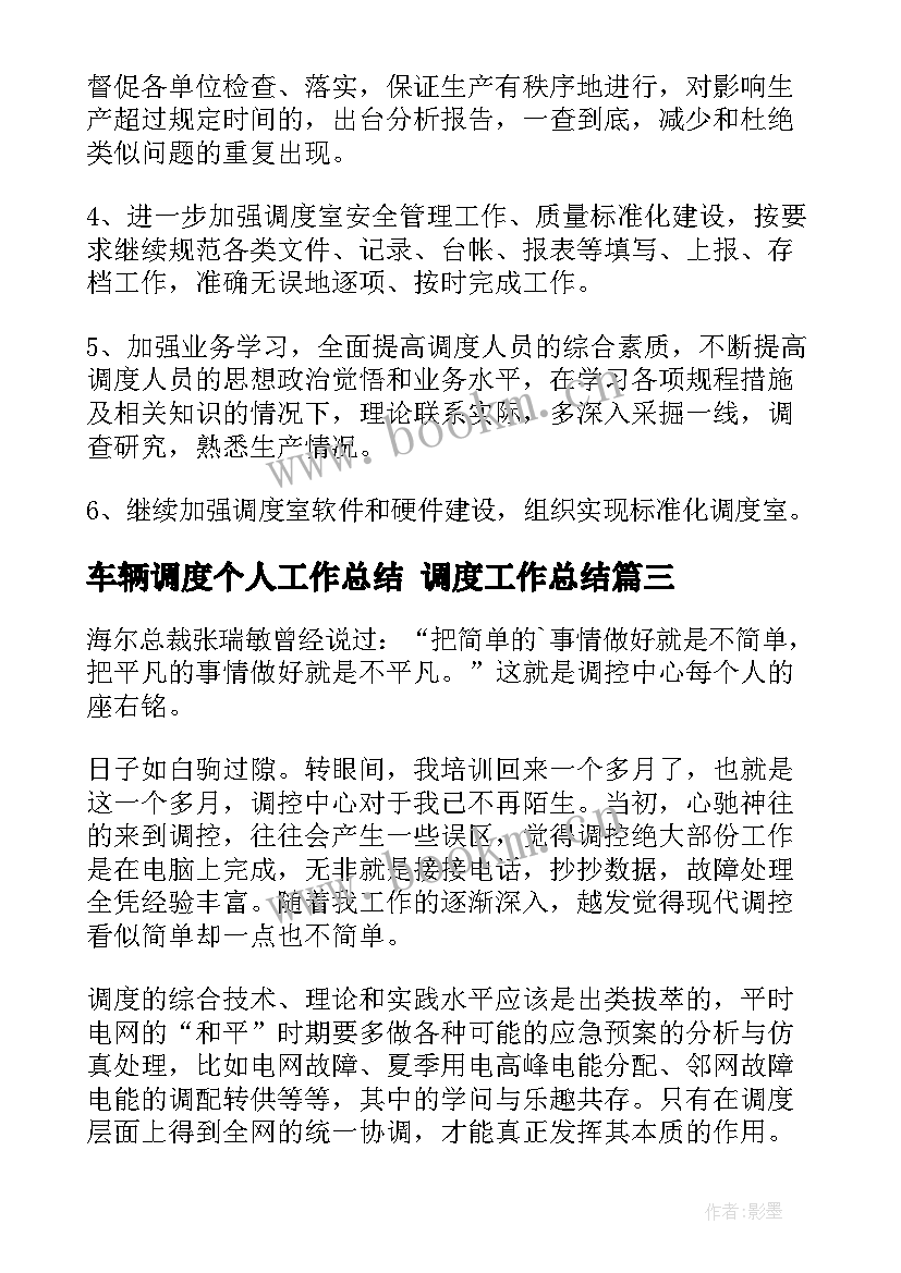 2023年车辆调度个人工作总结 调度工作总结(精选10篇)