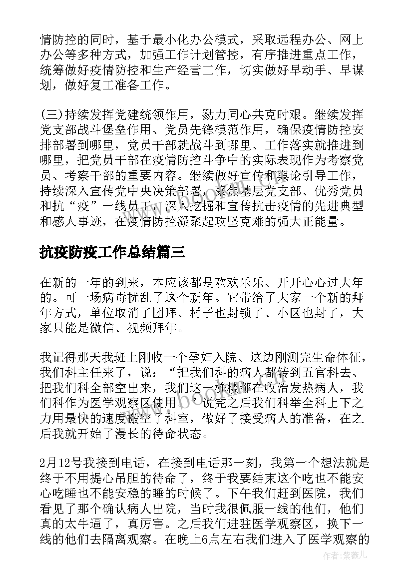 抗疫防疫工作总结(大全7篇)