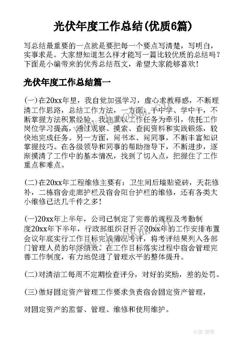 光伏年度工作总结(优质6篇)