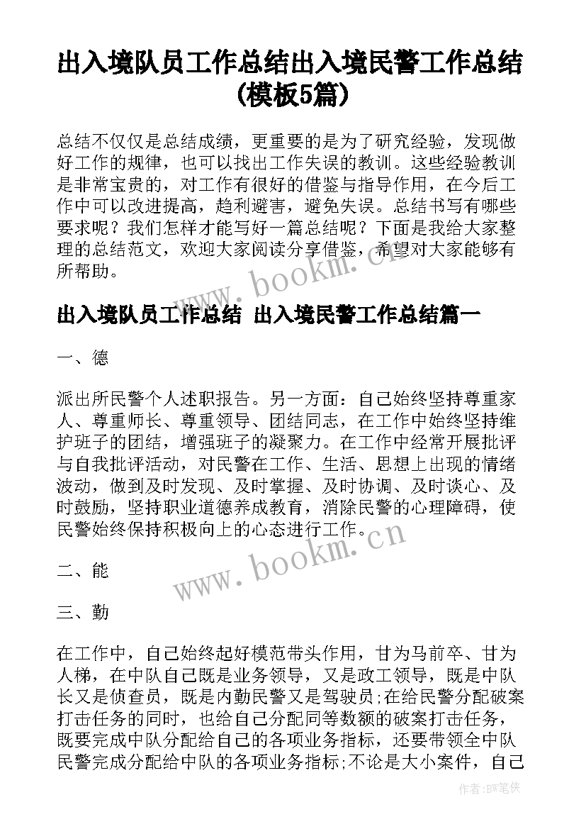 出入境队员工作总结 出入境民警工作总结(模板5篇)