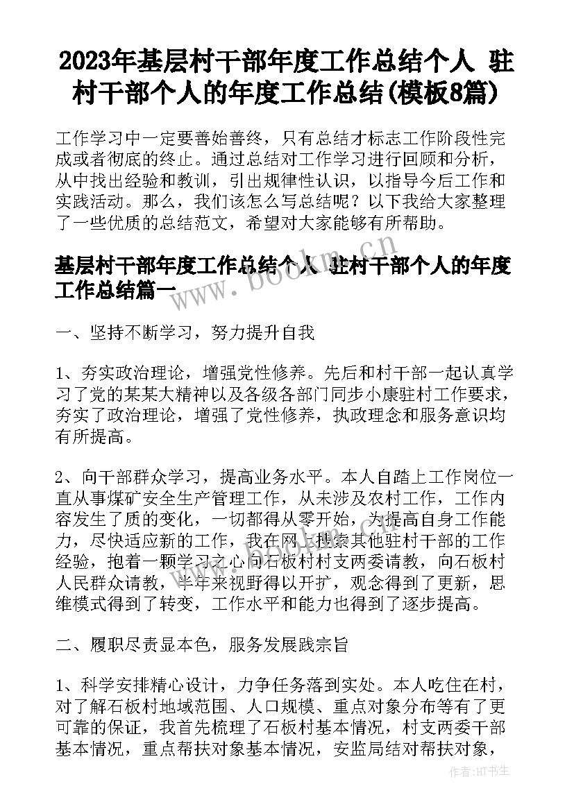 2023年基层村干部年度工作总结个人 驻村干部个人的年度工作总结(模板8篇)