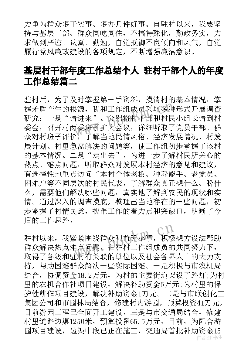 2023年基层村干部年度工作总结个人 驻村干部个人的年度工作总结(模板8篇)